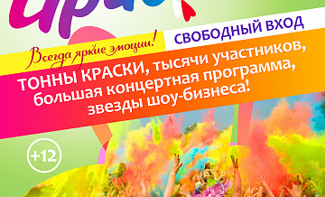 Самый большой Фестиваль красок в России
