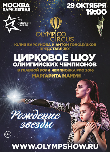 Цирковое шоу Олимпийских чемпионов