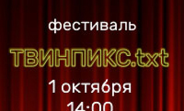 ТвинПикс.txt: первый фестиваль в Москве  
